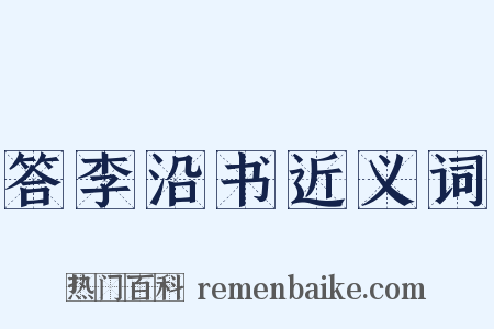 答李沿书近义词是什么意思的图片